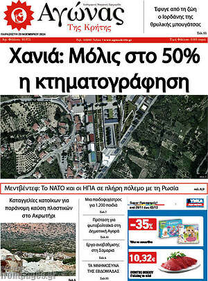 Πρωτοσέλιδο Αγώνας της Κρήτης