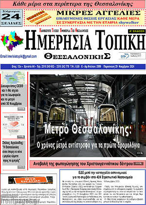 Πρωτοσέλιδο Ημερήσια Τοπική