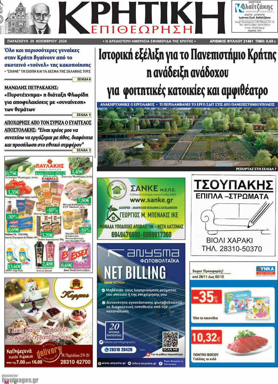 Κρητική Επιθεώρηση