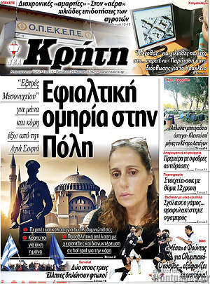 Πρωτοσέλιδο Νέα Κρήτη
