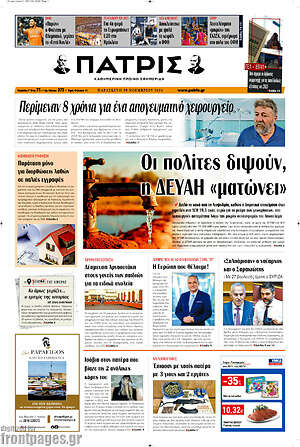 Πρωτοσέλιδο Πατρίς