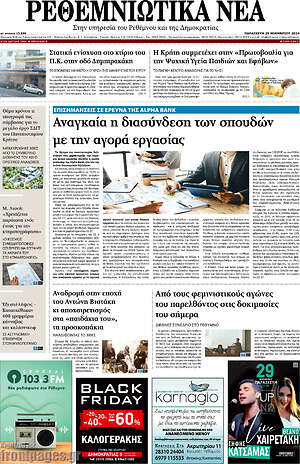 Πρωτοσέλιδο Ρεθεμνιώτικα Νέα