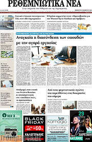 /Ρεθεμνιώτικα Νέα