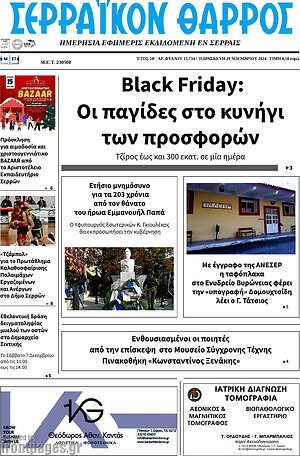 Πρωτοσέλιδο Σερραϊκόν Θάρρος