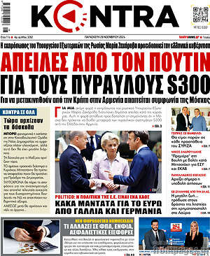 Kontra News: Απειλές από τον Πούτιν για τους πυραύλους S300