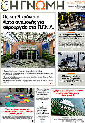 Πρωτοσέλιδο Η Γνώμη