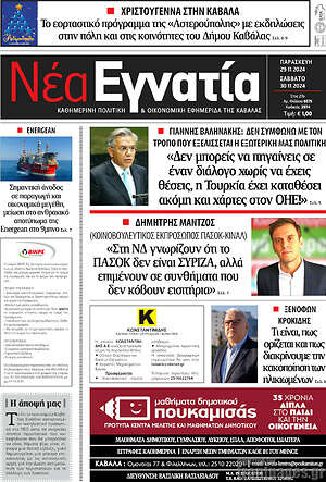 Πρωτοσέλιδο Νέα Εγνατία