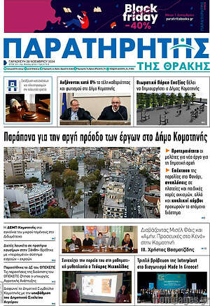 Πρωτοσέλιδο Παρατηρητής