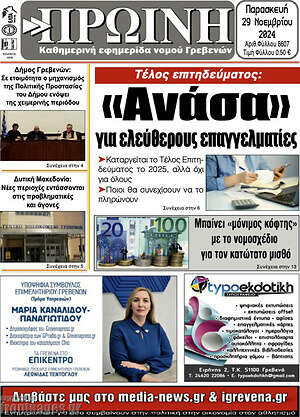 Πρωτοσέλιδο Πρωινή Γρεβενών