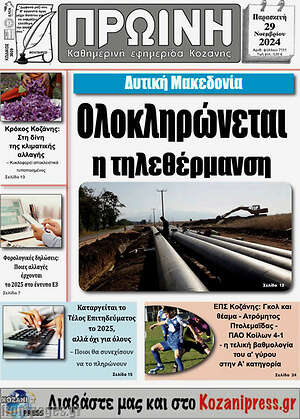 Πρωτοσέλιδο Πρωινή Κοζάνης