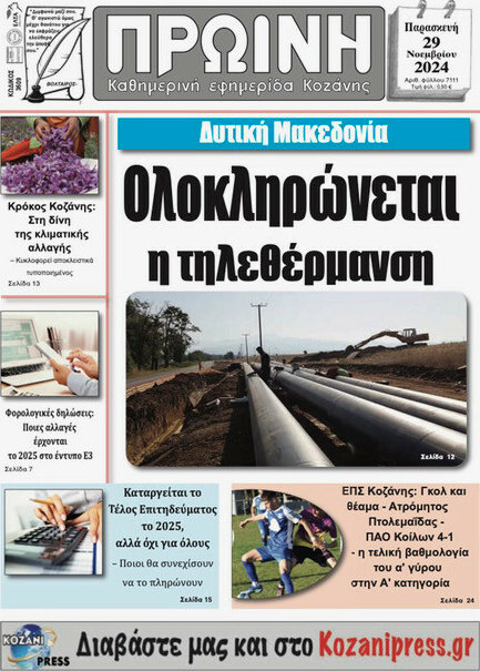 Πρωινή Κοζάνης