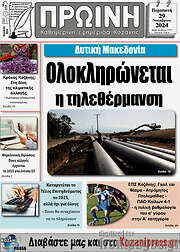 /Πρωινή Κοζάνης
