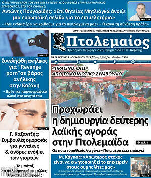 Πρωτοσέλιδο Πτολεμαίος