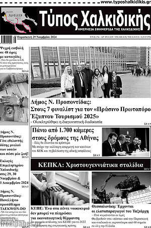 Πρωτοσέλιδο Τύπος Χαλκιδικής