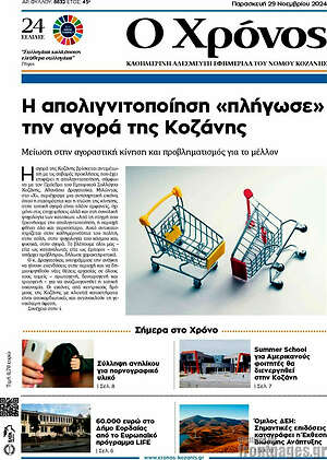 Πρωτοσέλιδο Χρόνος