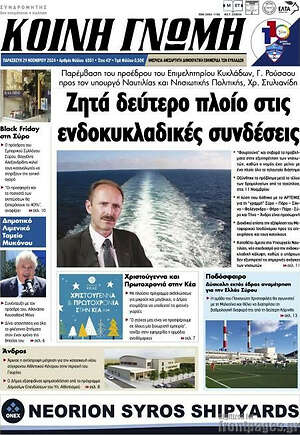 Πρωτοσέλιδο Κοινή Γνώμη