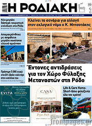 /Η Ροδιακή