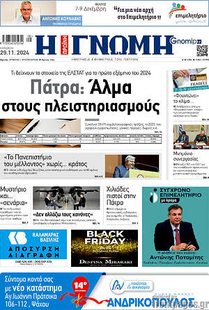 Πρωτοσέλιδο Η Γνώμη