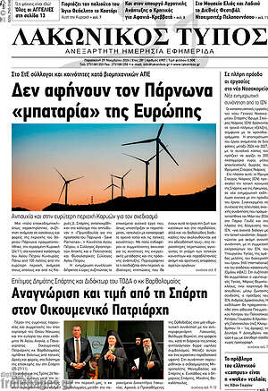 Πρωτοσέλιδο Λακωνικός Τύπος