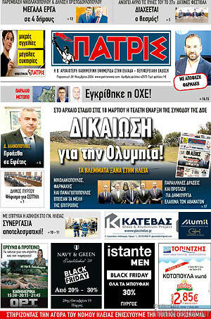 Πρωτοσέλιδο Πατρίς