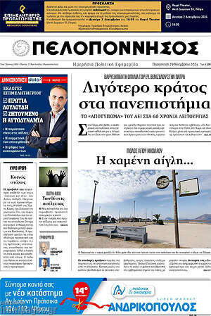 Πρωτοσέλιδο Πελοπόννησος