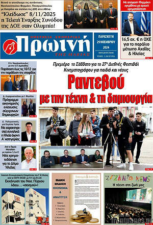 Πρωτοσέλιδο Πρωινή Ηλείας