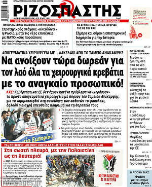 Ριζοσπάστης: Να ανοίξουν τώρα δωρεάν για τον λαό όλα τα χειρουργικά κρεβάτια με το αναγκαίο προσωπικό!