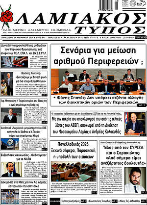 Πρωτοσέλιδο Λαμιακός Τύπος