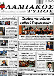 /Λαμιακός Τύπος