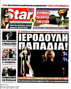 Πρωτοσέλιδο εφημερίδας Star press - protoselida