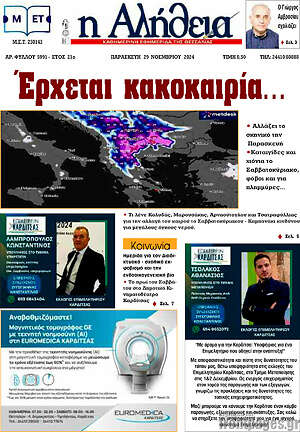 Πρωτοσέλιδο Η Αλήθεια
