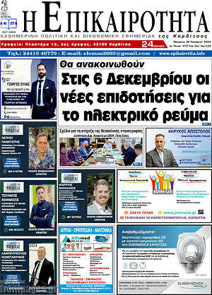 Πρωτοσέλιδο Η Επικαιρότητα