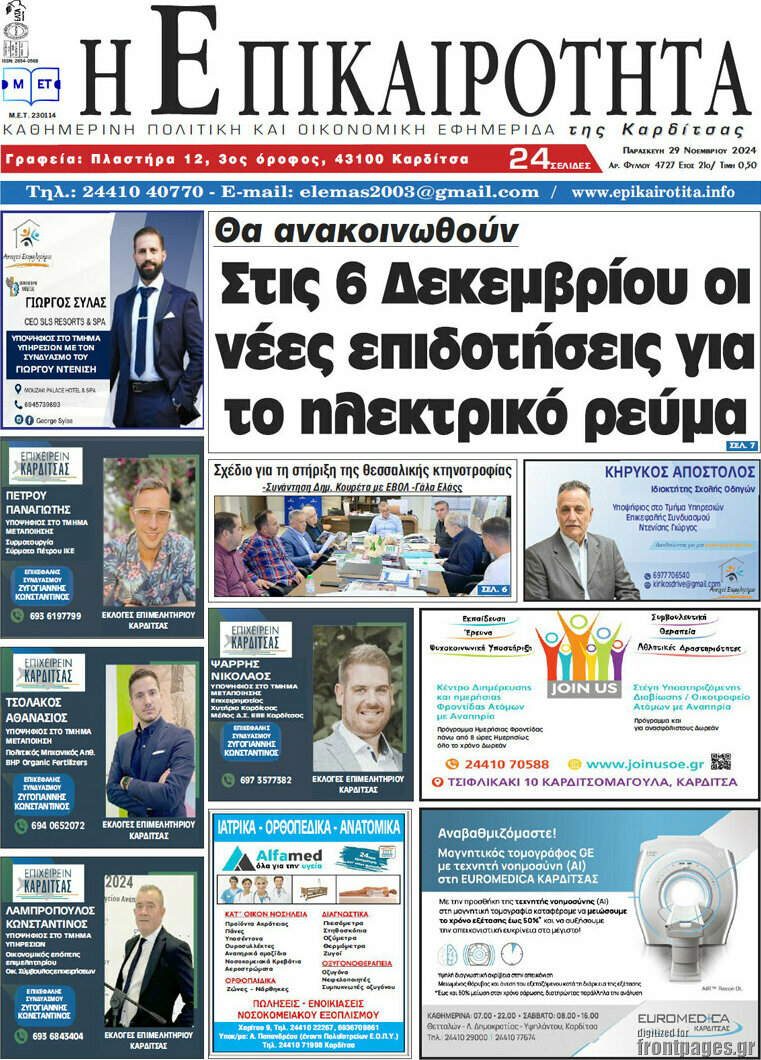 Η Επικαιρότητα
