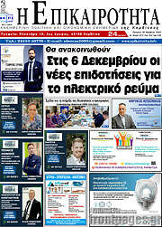 /Η Επικαιρότητα