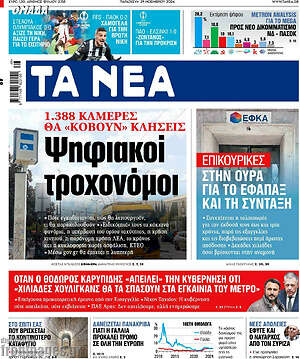Τα Νέα: Ψηφιακοί τροχονόμοι
