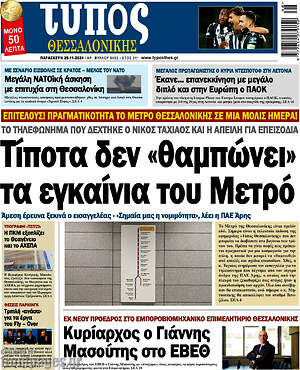 Πρωτοσέλιδο εφημερίδας Τύπος Θεσσαλονίκης - protoselida