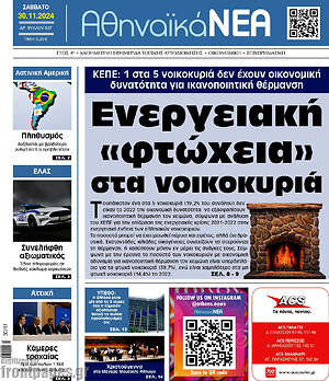 Πρωτοσέλιδο Αθηναϊκά Νέα