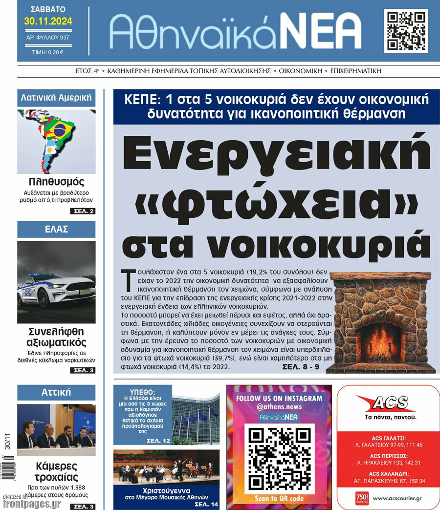 Αθηναϊκά Νέα