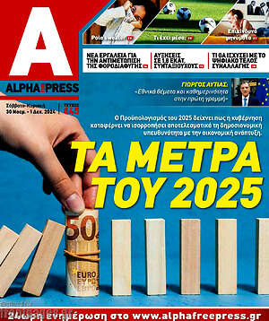 Πρωτοσέλιδο Alpha freepress