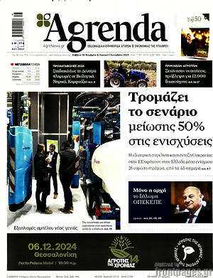 Πρωτοσέλιδο Agrenda