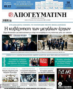 Απογευματινή: Η κυβέρνηση των μεγάλων έργων