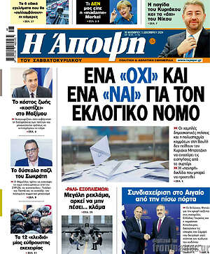 Πρωτοσέλιδο εφημερίδας Άποψη - protoselida