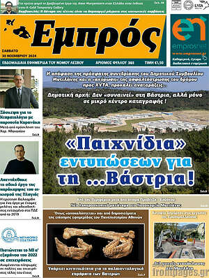 Πρωτοσέλιδο Εμπρός
