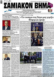 /Σαμιακόν Βήμα