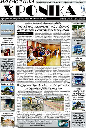 Πρωτοσέλιδο Μεσολογγίτικα Χρονικά