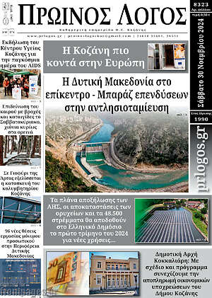 Πρωτοσέλιδο Πρωινός Λόγος