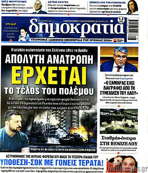 Πρωτοσέλιδο εφημερίδας Δημοκρατία - protoselida