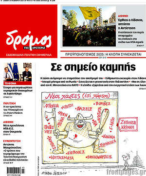 Πρωτοσέλιδο εφημερίδας Δρόμος της Αριστεράς - protoselida