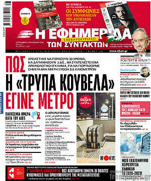 Η εφημερίδα των συντακτών: Πώς η «Τρύπα Κούβελα» έγινε μετρό