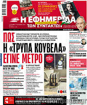 /Η εφημερίδα των συντακτών